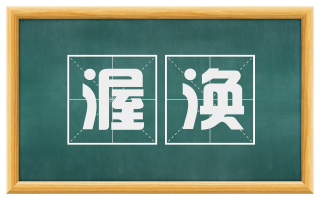 渥涣