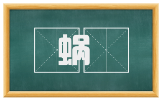 蜗睆