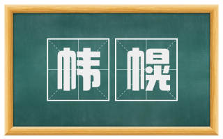 帏幌