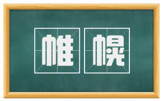 帷幌