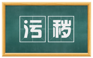 污秽