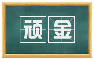顽金