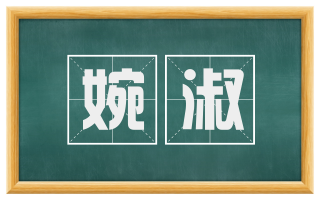 婉淑