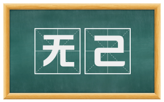 无己