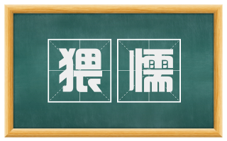 猥懦