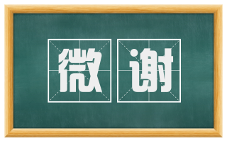 微谢