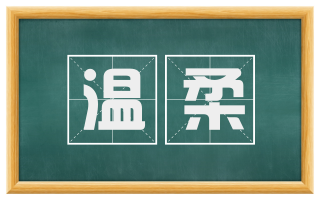 温柔