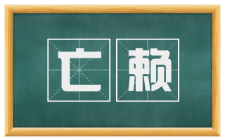 亡赖