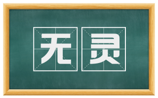 无灵