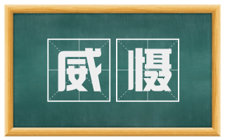 威慑