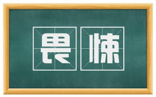 畏悚