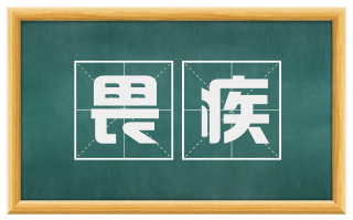 畏疾