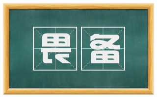 畏备