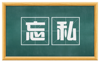 忘私