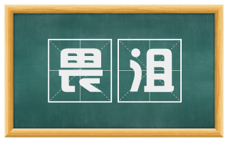 畏沮