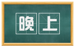 晚上