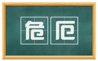 危厄