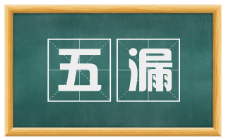 五漏