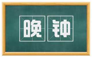 晚钟
