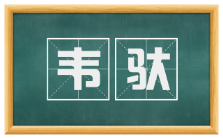 韦驮