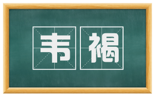 韦褐