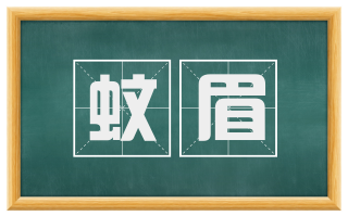 蚊眉