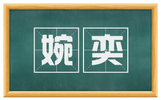 婉奕
