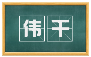 伟干