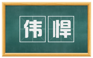 伟悍
