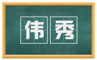 伟秀