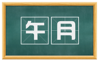 午月