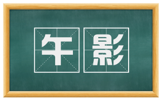 午影