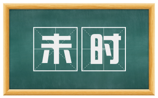 未时