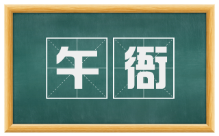 午衙