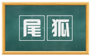 尾狐