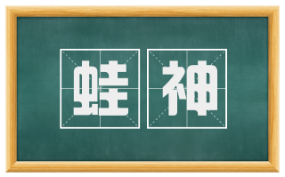 蛙神