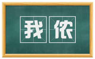 我侬