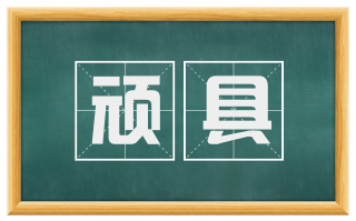 顽具