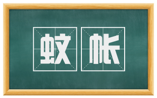 蚊帐