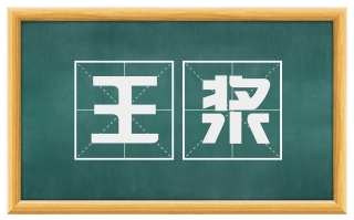 王浆