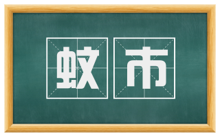 蚊市