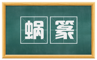蜗篆
