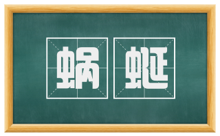 蜗蜒