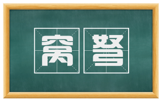 窝弩