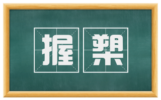 握槊