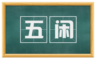 五闲