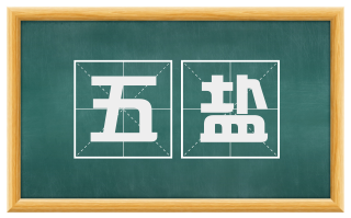 五盐