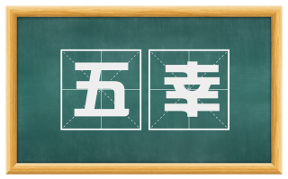 五幸