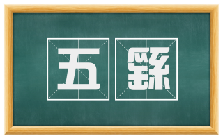 五繇