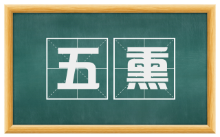 五熏